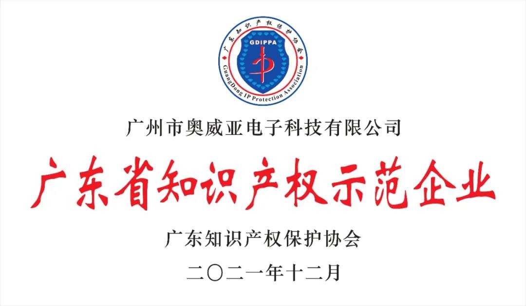 喜报!雷竞技app官网网站荣获“2021年度广东省知识产权示范企业”称号