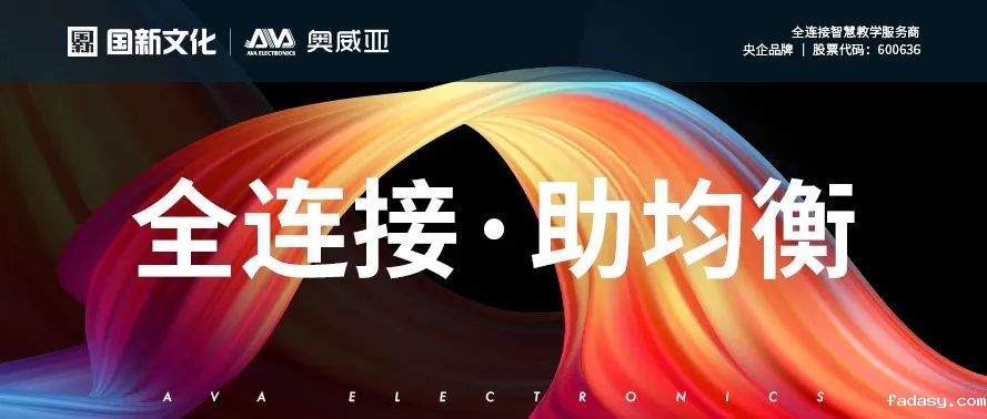 全连接助均衡.jpg