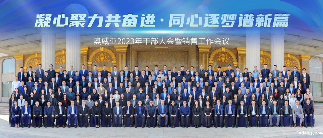 凝心聚力共奋进 同心筑梦谱新篇——雷竞技app官网网站2023年干部大会暨销售工作会议顺利召开
