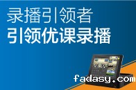 录播引领者，引领优课录播！