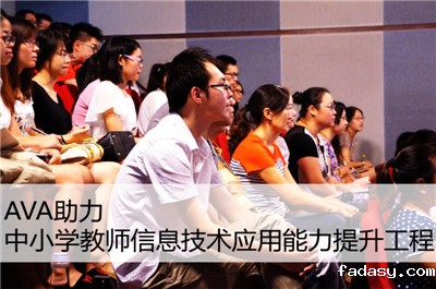 AVA助力中小学教师信息技术应用能力提升工程