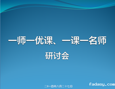 “一师一优课”研讨会在广州举行