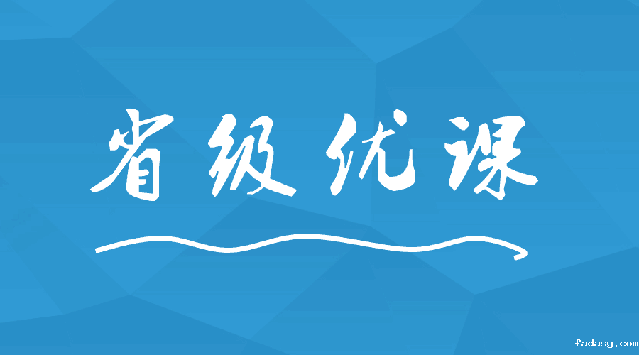 这间学校出现9位老师荣获省级优课！
