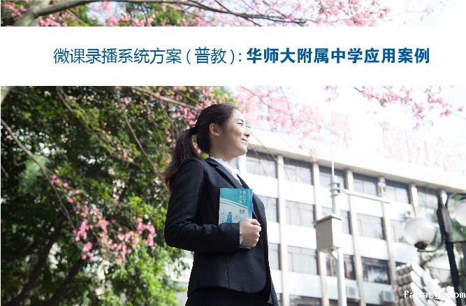 微课录播系统方案：华师大附属中学应用案例