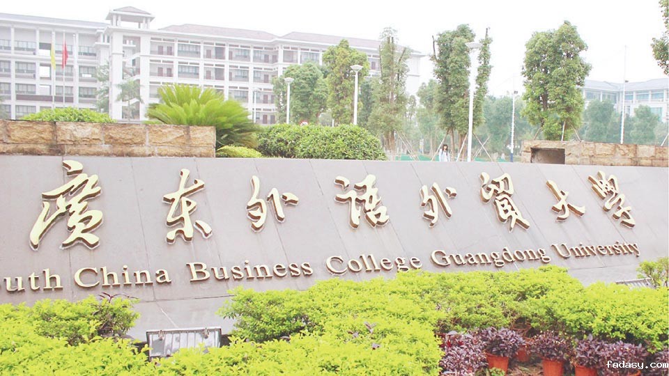 广东外语外贸大学教师教学发展中心建设