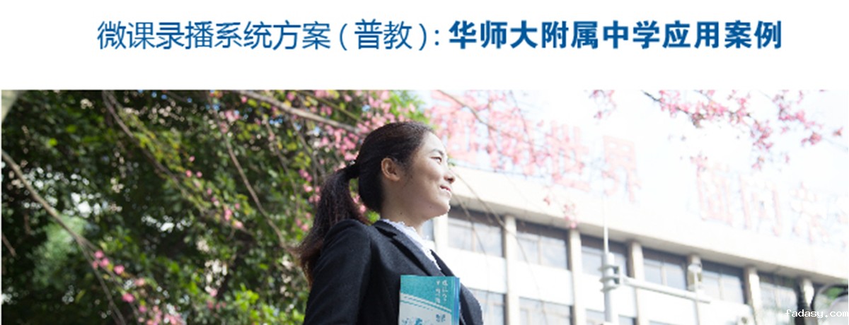 华南师范大学附属中学微课制作