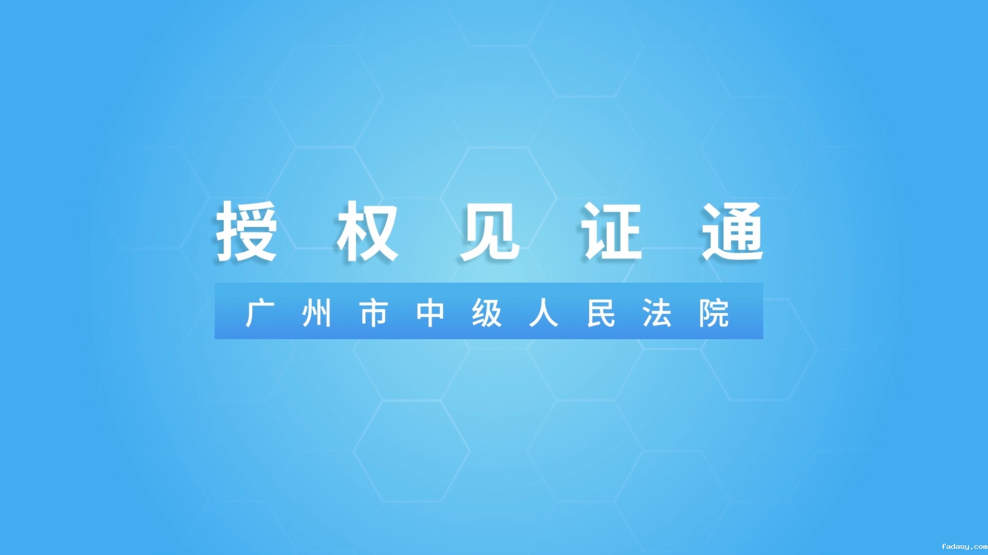 授权见证通