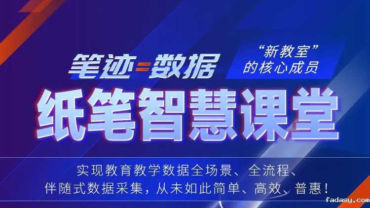 笔迹=数据！纸笔智慧课堂，“新教室”核心成员