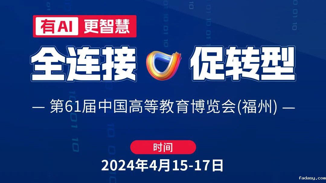 高博会|4月15日相约福州，育见教育未来