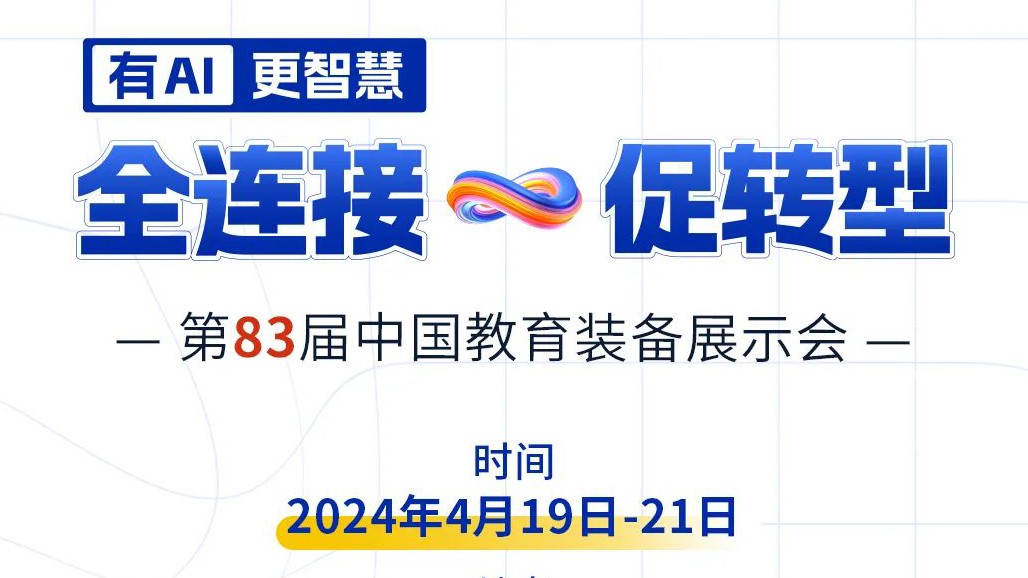 4月19日83届教装展，与您相约重庆！