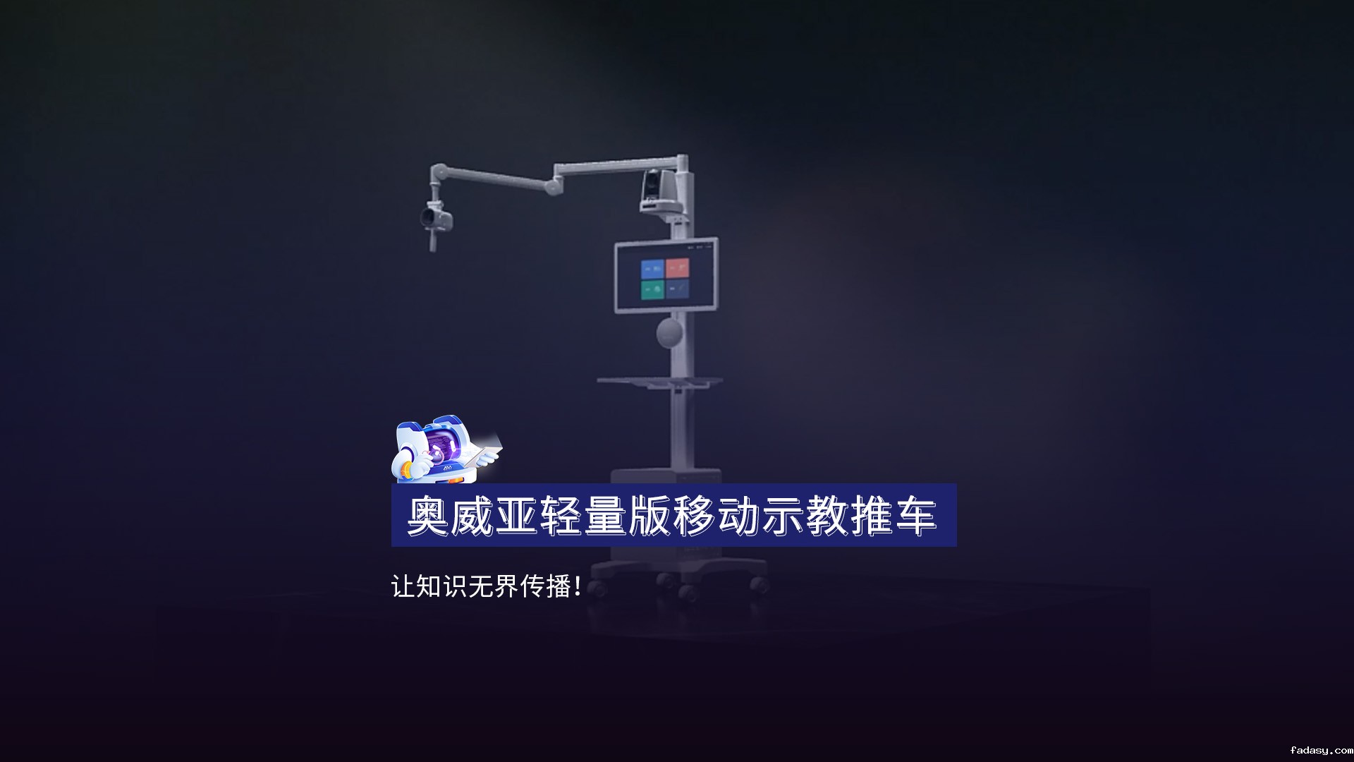 轻量版移动示教推车