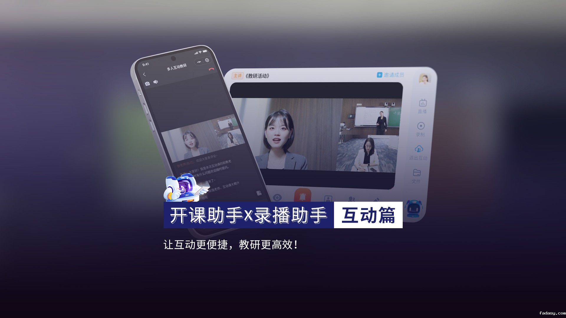 开课助手X录播助手
