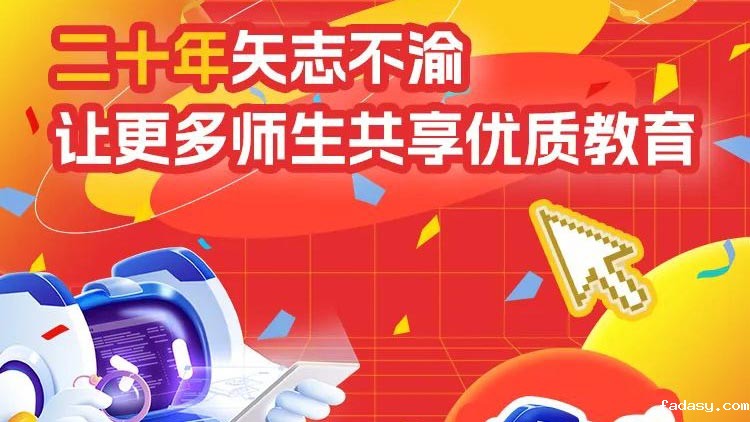 二十年矢志不渝，让更多师生共享优质教育